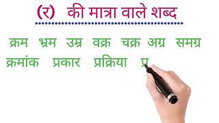  (र) की मात्रा वाले शब्द।  (र) की मात्रा लगाकर शब्द बनाएं | r ki matra vale sabd |