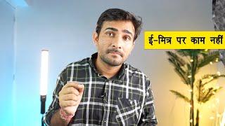 ईमित्र पर काम नहीं  | ईमित्र धारक अब क्या करें ?