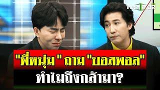 ฟังจากปาก "หนุ่ม กรรชัย" หลังได้คุย "บอสพอล" ถามทำไมถึงกล้ามา? | 14 ต.ค. 67 | ไทยรัฐนิวส์โชว์