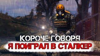 Короче говоря, я поиграл в S.T.A.L.K.E.R.