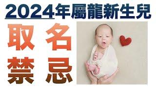 【新生兒命名 取名】2024 甲辰年龍寶寶新生兒取名禁忌 龍寶寶如何取名命名 【姓名學】【幸福能量 于喬姓名療癒】建議連續看三次