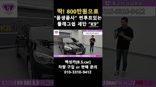 "폼생폼사" 딱! 800만원에 옵션좋고 썬루프 들어간 플래그쉽 세단 "k9" 소개합니다!