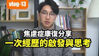 【經歷13】焦慮症康復分享：一次經歷的啟發與思考！#安大雄