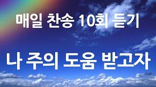 은혜의 단비 매일찬송 10회듣기 214 나 주의 도움 받고자