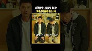 김정은 보다 무서운 코리안 아줌마의 잔소리 #공조2