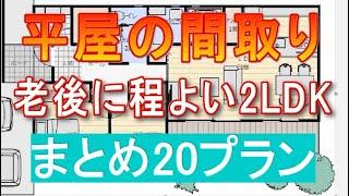 平屋間取り 2LDK　まとめ20プラン　老後に程よい広さ　一人暮らし二人暮らしサイズ　書斎　パントリー　シューズクローク　小さな平屋の間取り　コンパクト　ローコスト住宅　20坪～