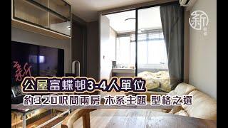 「新裝修-富蝶邨公屋3-4人單位」 約320呎間兩房 木系主題 型品之選