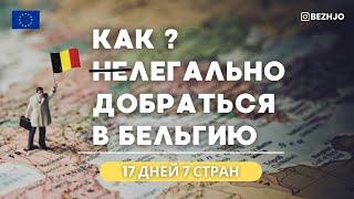 Окно в Европу или как нелегально добраться в Бельгию. Наш путь 04.2023г.