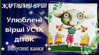 Бабусині казки - Улюблені вірші УСІХ діток - Жартівливі та повчальні вірші - Аудіоказки для дітей