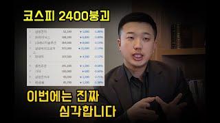 코스피 2400 장중붕괴, 이번에는 심각한 이유