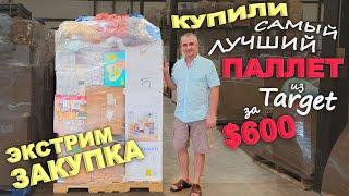 Так мы еще не закупались! Купили классный паллет из Target, еле успели купить! Экстримальная закупка