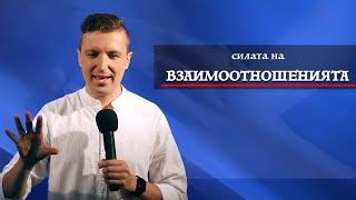 СИЛАТА НА ВЗАИМООТНОШЕНИЯТА | Пастор Дани Танев