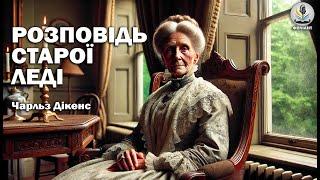 ЧАРЛЬЗ ДІКЕНС - РОЗПОВІДЬ СТАРОЇ ЛЕДІ #містика #аудіокнигиукраїнською #слухатикнигионлайн #дікенс