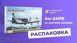 Сборная модель пассажирского самолета Ан-24РВ АЭРОФЛОТ-NORD. Распаковка