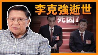 (中字)李克強68歲逝世，福爾摩蕭講述此「悲劇人物」之性格、政績及死因《蕭若元：蕭氏新聞台》2023-10-27