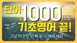 영어 단어 1000개 | 기초 영어 회화 | 필수 영단어 암기 | 듣다보면 외워집니다 | 그냥 틀어만 놓으세요