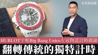 【 #名表最前線 】直擊2024左冠計時碼錶的特別版！feat. 宇舶 HUBLOT