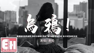 潘虹 - 烏鴉！『她飛過真實與虛假，用羽毛遮掩住傷疤，任日月星辰笑她傻。』【動態歌詞/Vietsub/Pinyin Lyrics】