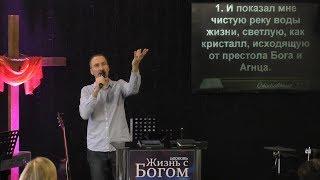 Источник жизни. Пастор Виталий Городничук. Церковь Жизнь с Богом. 19.11.2017