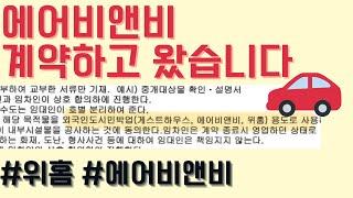 방금 #위홈 #에어비앤비 계약하고 왔습니다!! 파이프라인 또 하나 추가!