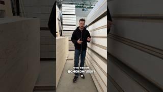 Домокомплект - что это?! #домокомплект #клееныйбрус #дом #строительство