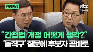 [현장영상] "간첩법 개정 어떻게 생각하나?"…'돌직구' 질문에 후보자 곧바로 / JTBC News