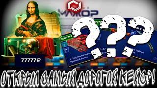 ОТКРЫЛ САМЫЙ ДОРОГОЙ КЕЙС НА САЙТЕ И ВЫБИЛ ЭТО ?! MYCSGO МАЙ КС ГО  + РОЗЫГРЫШ