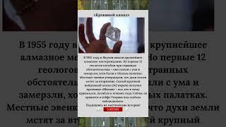 «Кровавый алмаз» Проклятие якутского месторождения #СССР #Мистика #Алмазы