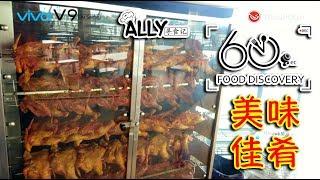 60 Seconds Food Discovery: 10 Episodes w/ Ally (Episode 9) // 六十秒美食：ALLY寻食记 第九集
