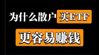 【ETF基金】P1 - 什么是ETF？為什麼散戶買ETF基金更容易賺錢？徹底講透“ETF基金”