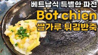 28) Vietnamese special pajeon Bot chien [rice flour fried dough]