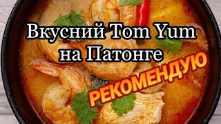 Вкусний Tom Yum на Патонге