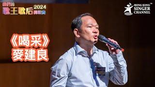 我們的歌王歌后挑戰賽2024  總決賽 ｜《喝采》 #麥建良  #陳百強 #陳百強歌曲組    #喝采