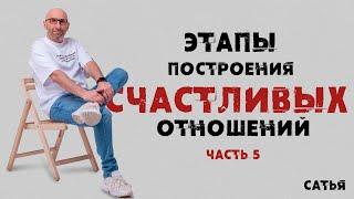 Сатья. «Этапы построения счастливых отношений» часть 5.