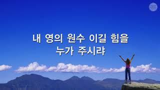 [새찬송가] 356장 주 예수 이름 소리 높여
