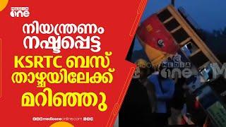 നിയന്ത്രണം നഷ്ടപ്പെട്ട KSRTC ബസ് താഴ്ചയിലേക്ക് മറിഞ്ഞു; ഡ്രൈവർക്കും യാത്രക്കാർക്കും പരിക്ക്