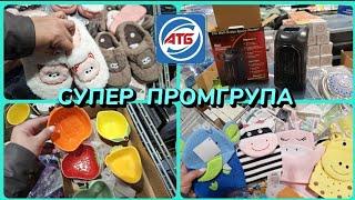 АТБ‼️СУПЕР ПРОМГРУПА НОВИНКИТОВАРИ ДЛЯ ДОМУ#акція #акції #атб #знижка #промгрупа