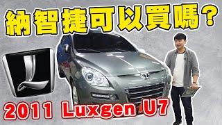 傻子才買中古納智捷？車商怎麼看 Luxgen SUV這台車，個人經驗分享｜兩千中古車