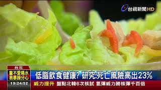 低脂飲食健康?研究:死亡風險高出23%