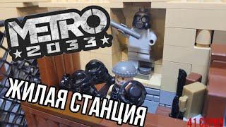 "Жилая Станция" Lego самоделка по вселенной Метро 2033! 41 серия.