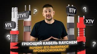 Греющий кабель Raychem почему его выбирают профессионалы