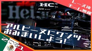 これでアルピーヌに追いついた！  2021 F1メキシコGP / 日本語字幕で見るF1