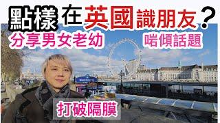 ［ 點樣在英國識朋友 ］分享男女老幼啱傾話題 打破隔膜 廣東話中文字幕1080P