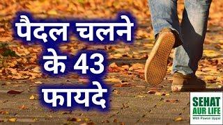 पैदल चलने के 43 फायदे, 43 Benefits Of Walking