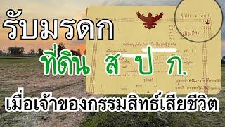 รับมรดกที่ดินสปก. ใครมีสิทธ์ เอกสาร และขั้นตอนการดำเนินการ