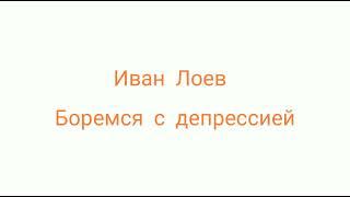 Иван Лоев - Боремся с депрессией