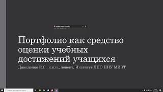 Лекция Портфолио как средство оценки учебных достижений учащихся