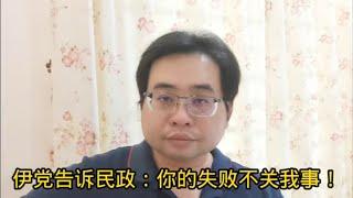 伊党告诉民政：你的失败不关我事！18-11-2024@ahchungtalkshow8911