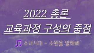 [초등임용노래] 2022 개정 교육과정 총론 - 교육과정 구성의 중점 (노래: 소원을 말해봐)