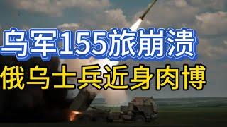 乌军155旅1700逃兵和滥用职权；肉搏乌军士兵请求平静离去；关于人性和死亡；20250105